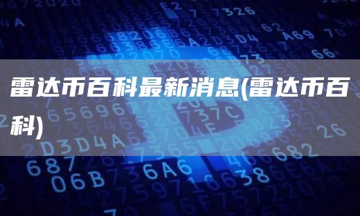 雷达币百科最新消息 - 雷达币百科